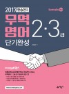 한승연의 무역영어 2·3급 단기완성