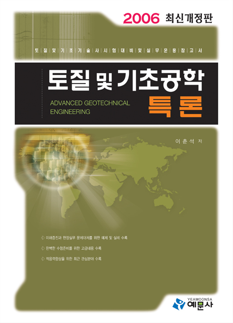 토질 및 기초공학 특론